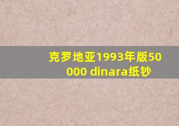 克罗地亚1993年版50000 dinara纸钞
